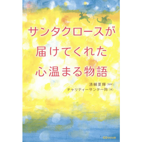 セブンネットショッピングで買える「サンタクロースが届けてくれた心温まる物語」の画像です。価格は1,430円になります。