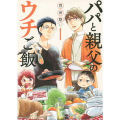 パパと親父のウチご飯　　　１