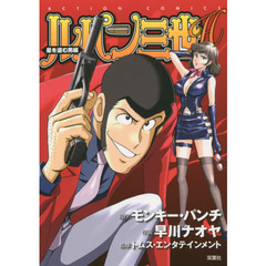 ルパン三世Ｈ　星を盗む男編