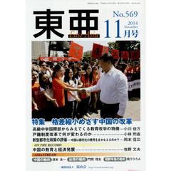 東亜　Ｎｏ．５６９（２０１４年１１月号）　特集－格差縮小めざす中国の改革