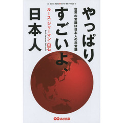 やっぱりすごいよ、日本人　世界の常識は日本人の非常識