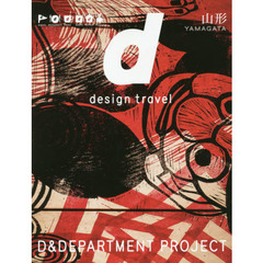 ｄ　ｄｅｓｉｇｎ　ｔｒａｖｅｌ　１４　山形