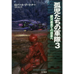 孤児たちの軍隊　３　銀河最果ての惑星へ