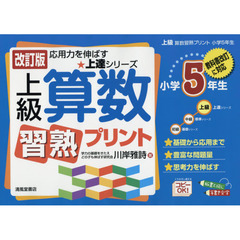 上級算数習熟プリント　小学５年生　改訂版