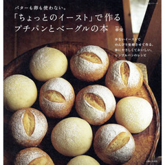 「ちょっとのイースト」で作るプチパンとベーグルの本　バターも卵も使わない。