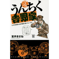 マンガうんちく吉野家