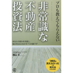プロも教えてもらえない非常識な不動産投資法　あなたの弱みを克服し、強みをＭＡＸ生かす７つの裏ワザ