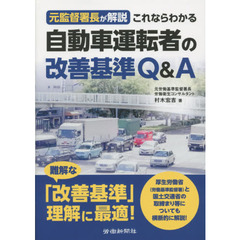 元監督署長が解説これならわかる自動車運転者の改善基準Ｑ＆Ａ