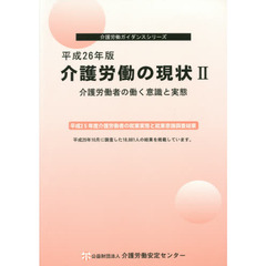 介護労働の現状　平成２６年版２　介護労働者の働く意識と実態
