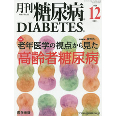 月刊糖尿病　Ｖｏｌ．６Ｎｏ．１１（２０１４．１２）　特集老年医学の視点から見た高齢者糖尿病