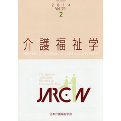 介護福祉学　Ｖｏｌ．２１Ｎｏ．２（２０１４．１０）