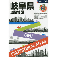 岐阜県道路地図　４版
