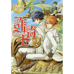 詐騎士　２