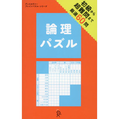 論理パズル　初級から超難問まで厳選６０問