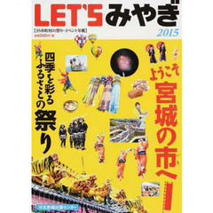 ’１５　ＬＥＴ’Ｓみやぎ