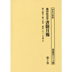 鹿田松雲堂書籍月報　第５巻　復刻　第三四号～第三九号明治二七〈一八九四〉年