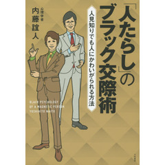 「人たらし」のブラック交際術　人見知りでも人にかわいがられる方法