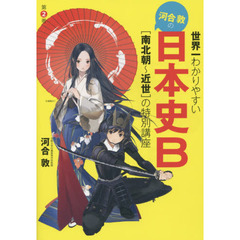 世界一わかりやすい河合敦の日本史Ｂ　第２巻　〈南北朝～近世〉の特別講座