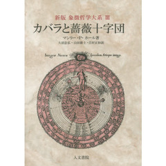 象徴哲学大系　３　新版　カバラと薔薇十字団