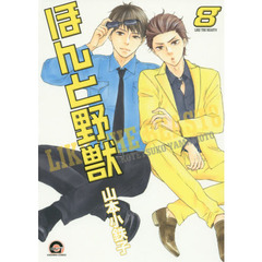 ほんと野獣　　　８