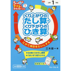 くり上がりのたし算・くり下がりのひき算　１年生　にがて項目をたいじする