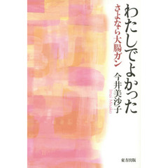 わたしでよかった　さよなら大腸ガン