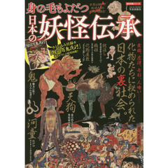 身の毛もよだつ日本の妖怪伝承　貧困、虐待、奇形、人喰い……化物たちに秘められた日本の裏社会。
