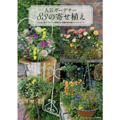 人気ガーデナー８３の寄せ植え　１７人の人気ガーデナーが提案する季節の寄せ植えコーディネート