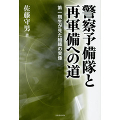 警察予備隊と再軍備への道　第一期生が見た組織の実像