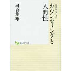 カウンセリングと人間性