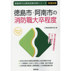 徳島市・阿南市の消防職大卒程度　教養試験　２０１６年度版