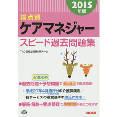 論点別ケアマネジャースピード過去問題集　２０１５年版