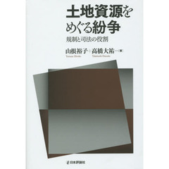 土地資源をめぐる紛争　規制と司法の役割