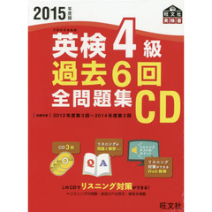 ＣＤ　’１５　英検４級過去６回全問題集