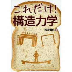 これだけ！構造力学