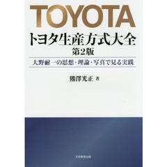 トヨタ生産方式大全　大野耐一の思想・理論・写真で見る実践　第２版