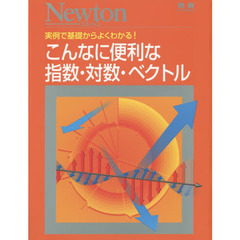 こんなに便利な指数・対数・ベクトル　実例で基礎からよくわかる！