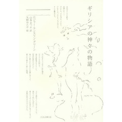 ギリシアの神々の物語　３版