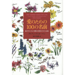 愛のための１００の名前　脳卒中の夫に奇跡の回復をさせた記録