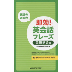 医師のための即効！英会話フレーズ　国際学会編