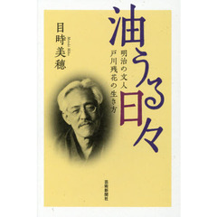 油うる日々　明治の文人戸川残花の生き方
