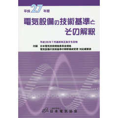 電気設備の技術基準とその解釈　平成２７年版