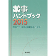 薬事ハンドブック　薬事行政・業界の最新動向と展望　２０１５