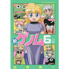 新ゲノム　６
