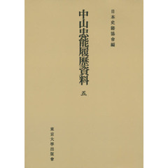 中山忠能履歴資料　５　オンデマンド版