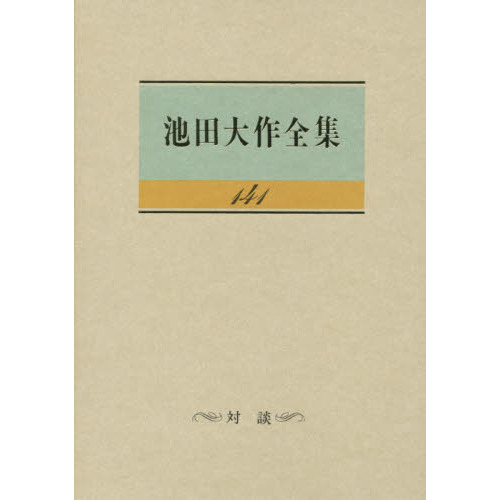 池田大作全集 巻 対談集 Amazon.com: 対談 (池田大作全集): 9784412009448: Daisaku