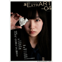 ＥＸＴＲＡＲＴ　ＦＩＬＥ０４　ＦＥＡＴＵＲＥ：少女は、心の奥に、なに秘める　蚩尤　Ｚｉｈｌｉｎｇ　武井裕之　村田兼一　立島夕子　西牧徹　Ｓｈｉｎ３．　林美登利　谷敦志　蝉丸　ソ－ワ－カ　界賀邑里　成田？