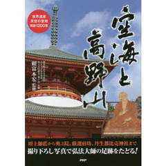 空海と高野山　世界遺産・天空の聖地・開創１２００年