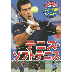 みるみる上達！スポーツ練習メニュー　６　テニス・ソフトテニス