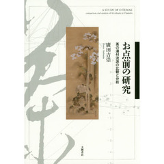 お点前の研究　茶の湯４４流派の比較と分析